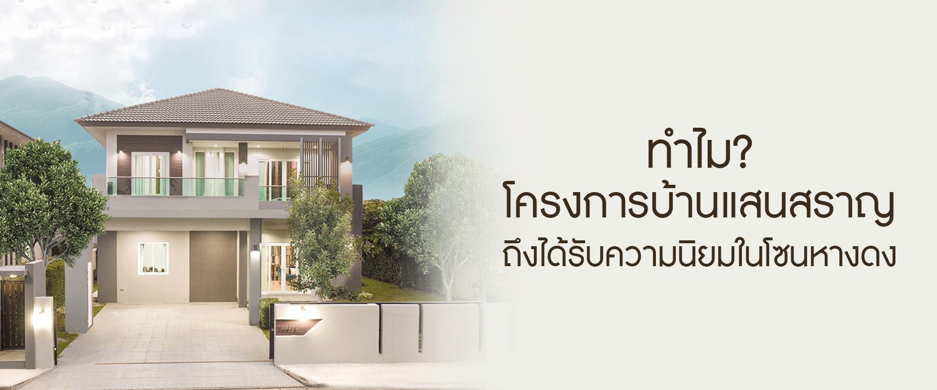 ทำไมโครงการบ้านแสนสราญในโซนหางดง ถึงเป็นที่นิยมของคนที่มองหาซื้อบ้านเชียงใหม่?